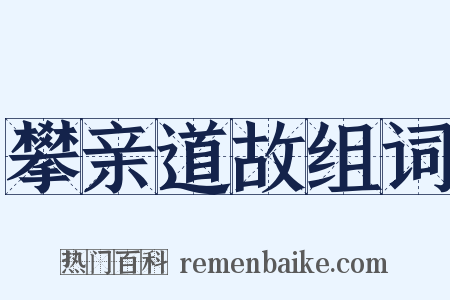 攀亲道故组词是什么意思的图片